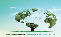5 ژوئن 2026 مصادف با 15 خرداد روز جهانی محیط زیست